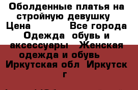 Оболденные платья на стройную девушку › Цена ­ 1 000 - Все города Одежда, обувь и аксессуары » Женская одежда и обувь   . Иркутская обл.,Иркутск г.
